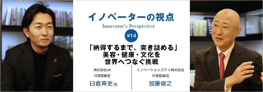 「納得するまで、突き詰める」　美容・健康・文化を世界へつなぐ挑戦