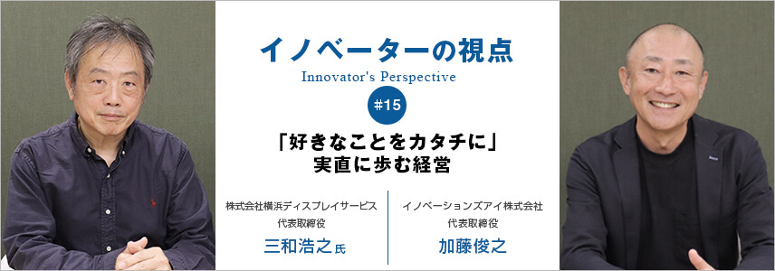 「好きなことをカタチに」実直に歩む経営