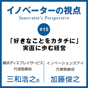 「好きなことをカタチに」実直に歩む経営
