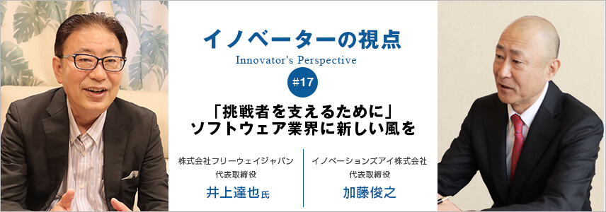 「挑戦者を支えるために」 ソフトウェア業界に新しい風を