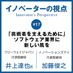 「挑戦者を支えるために」　ソフトウェア業界に新しい風を