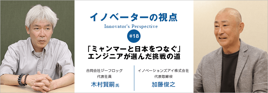 「ミャンマーと日本をつなぐ」エンジニアが選んだ挑戦の道
