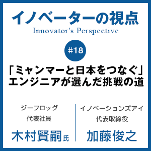 「ミャンマーと日本をつなぐ」エンジニアが選んだ挑戦の道