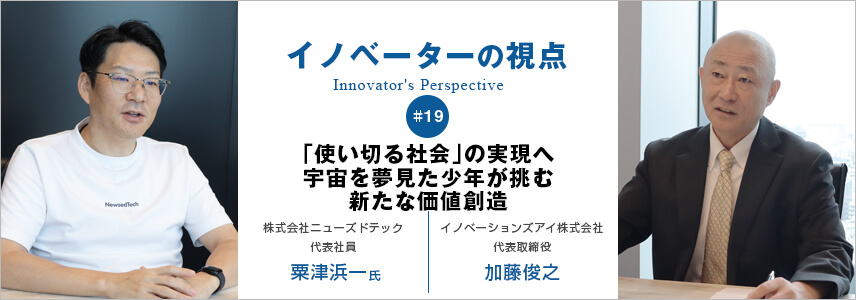 「使い切る社会」の実現へ　宇宙を夢見た少年が挑む新たな価値創造