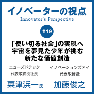 「使い切る社会」の実現へ　宇宙を夢見た少年が挑む新たな価値創造