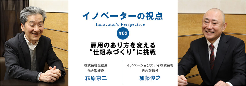 雇用のあり方を変える“仕組みづくり”に挑戦