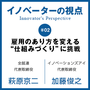 雇用のあり方を変える“仕組みづくり”に挑戦