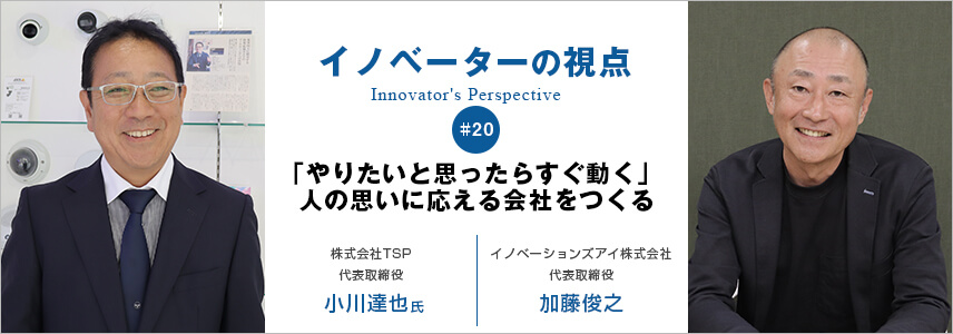 「やりたいと思ったらすぐ動く」　人の思いに応える会社をつくる