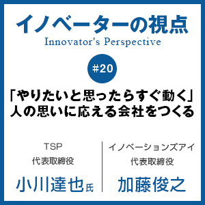 「やりたいと思ったらすぐ動く」　人の思いに応える会社をつくる