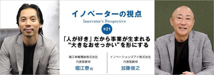 「人が好き」だから事業が生まれる “大きなおせっかい”を形にする