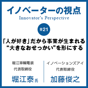 「人が好き」だから事業が生まれる　“大きなおせっかい”を形にする