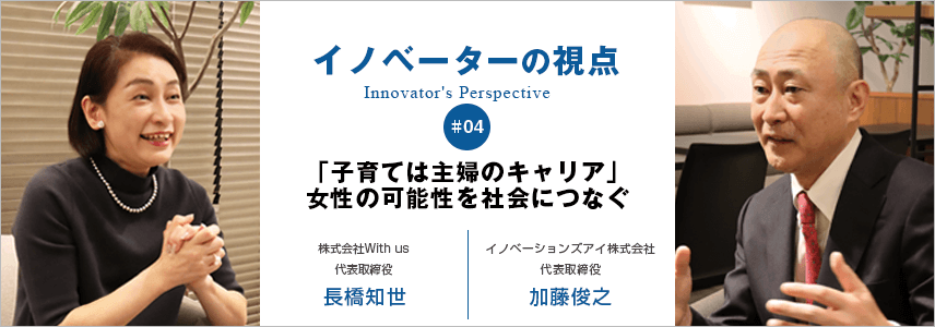 「子育ては主婦のキャリア」　女性の可能性を社会につなぐ