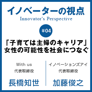 「子育ては主婦のキャリア」　女性の可能性を社会につなぐ