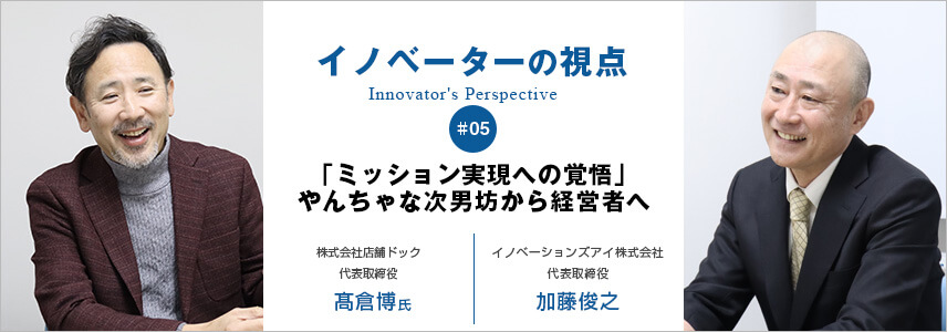 「ミッション実現への覚悟」やんちゃな次男坊から経営者へ