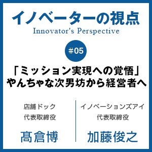 「ミッション実現への覚悟」やんちゃな次男坊から経営者へ