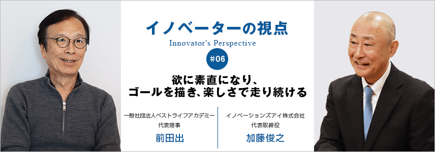 欲に素直になり、ゴールを描き、楽しさで走り続ける
