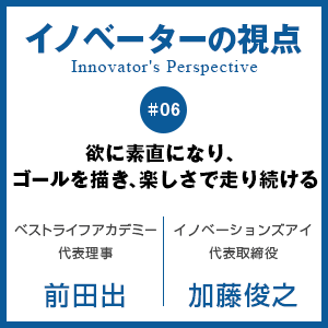 欲に素直になり、ゴールを描き、楽しさで走り続ける