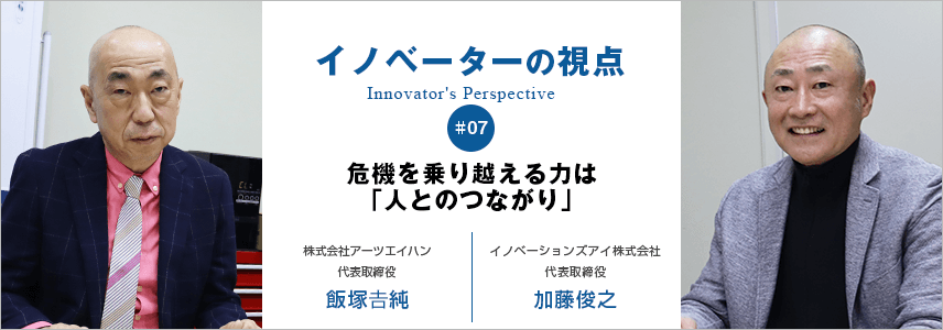 危機を乗り越える力は「人とのつながり」