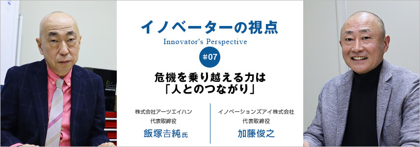 危機を乗り越える力は「人とのつながり」
