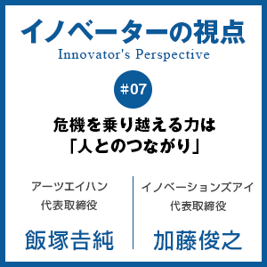 危機を乗り越える力は「人とのつながり」