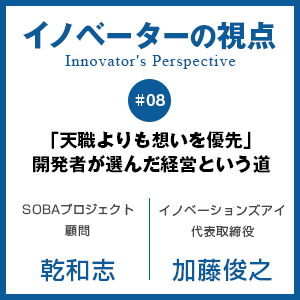 「天職よりも想いを優先」開発者が選んだ経営という道