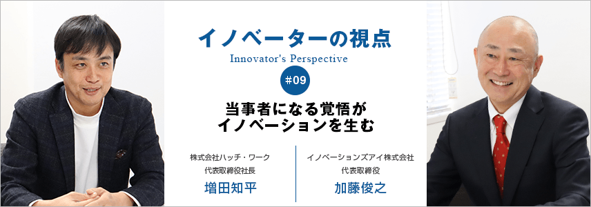 当事者になる覚悟がイノベーションを生む
