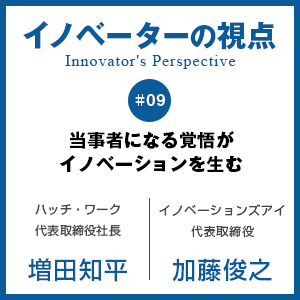 当事者になる覚悟がイノベーションを生む