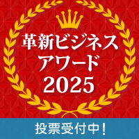 革新ビジネスアワード2025