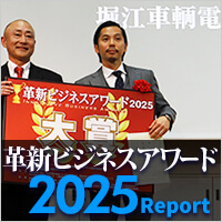 革新ビジネスアワード2025