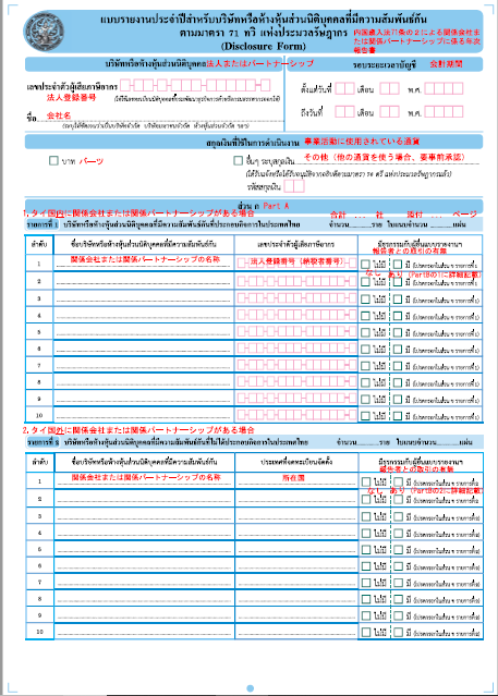 【タイ】移転価格税制に係る関連者取引開示様式の公表