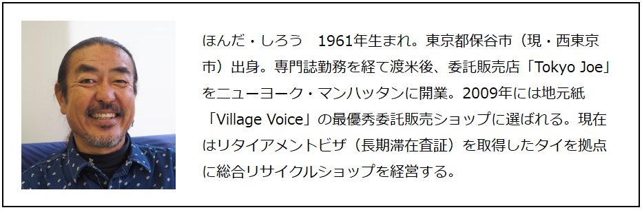 「うじうじ考えてないでサッサやるだけよ」本多士郎さん