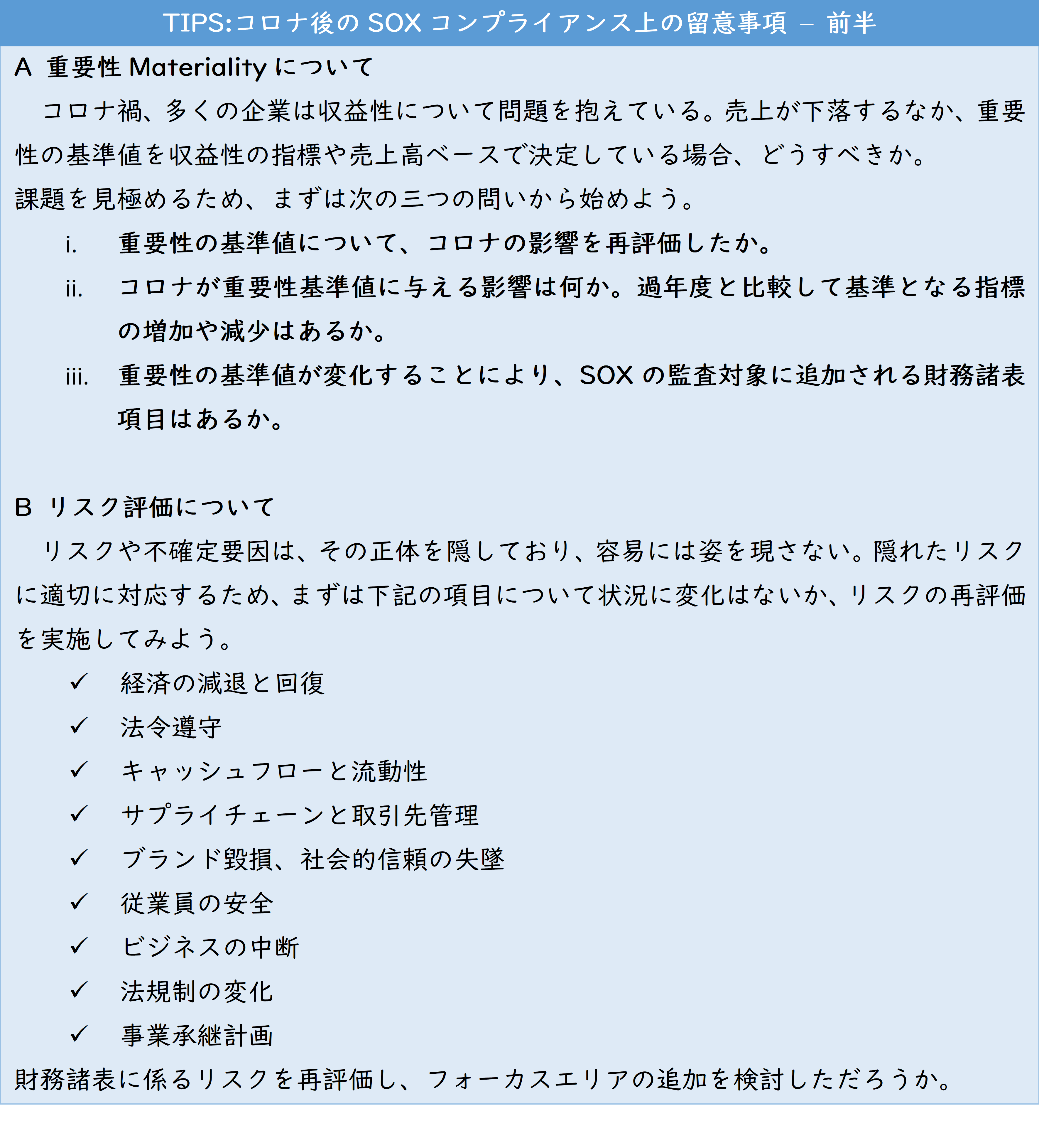 内部監査入門 ー コロナ時代への対応編 – 前編