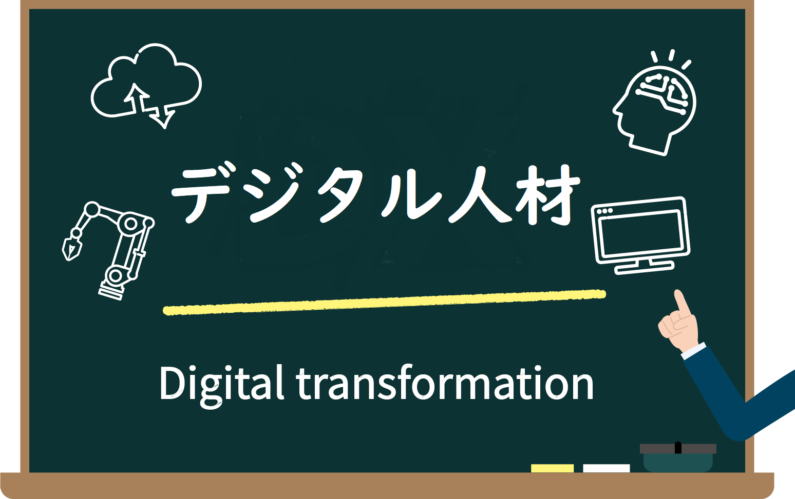 デジタル人材を採用できない企業はどうすればよいのか