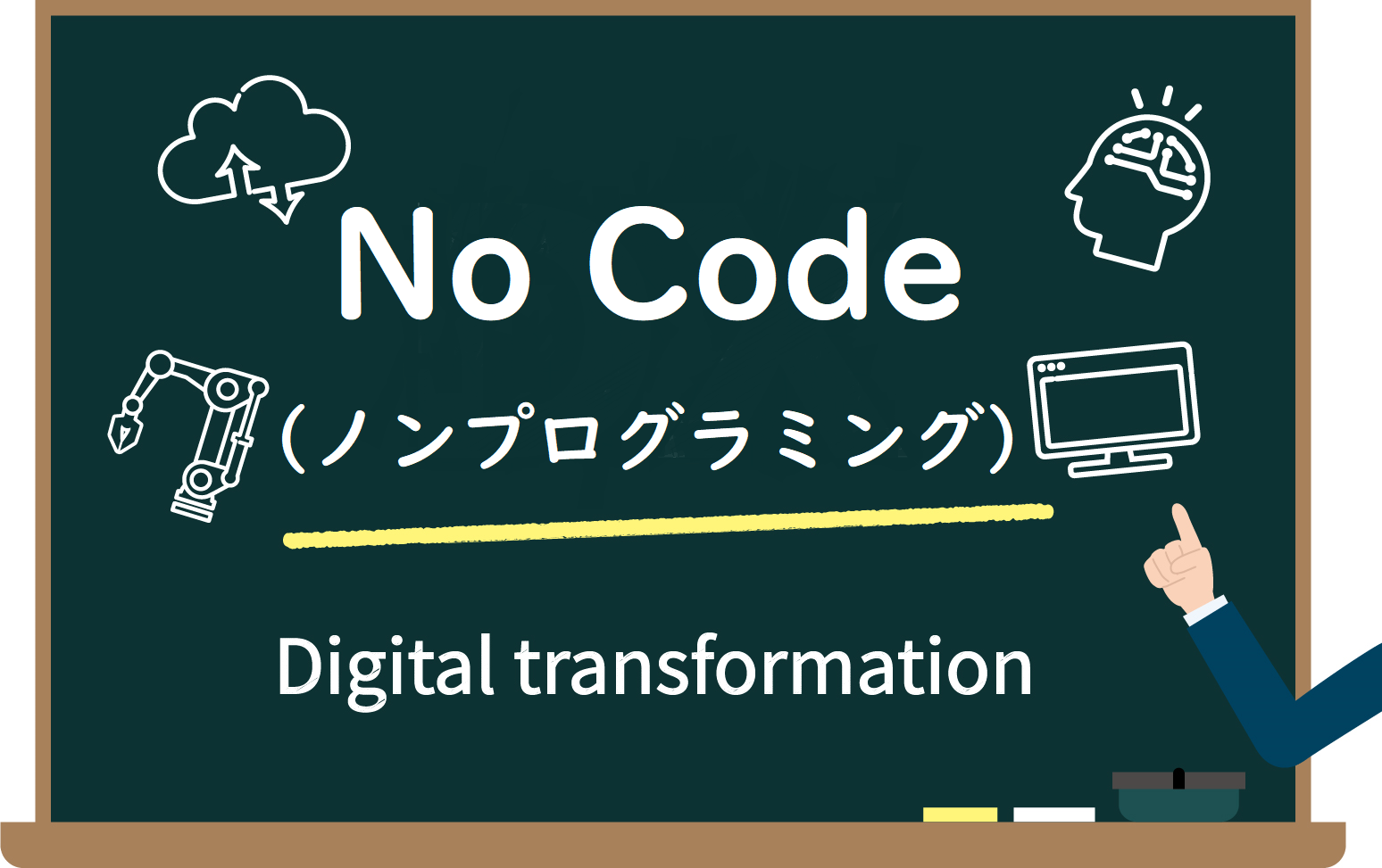 No Code（ノンプログラミング）という武器を手に入れる