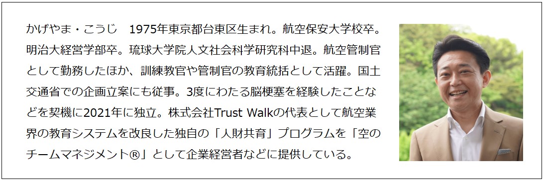 「信頼と共感の空気をつくる」蔭山幸司さん