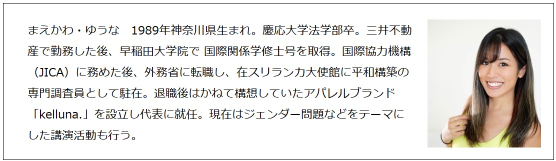 「自分を肯定する」前川裕奈さん