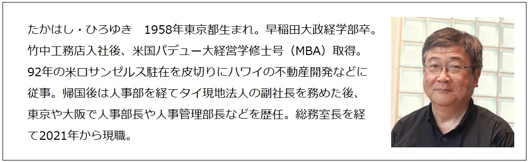 「上司もホウ・レン・ソウ」高橋裕幸さん