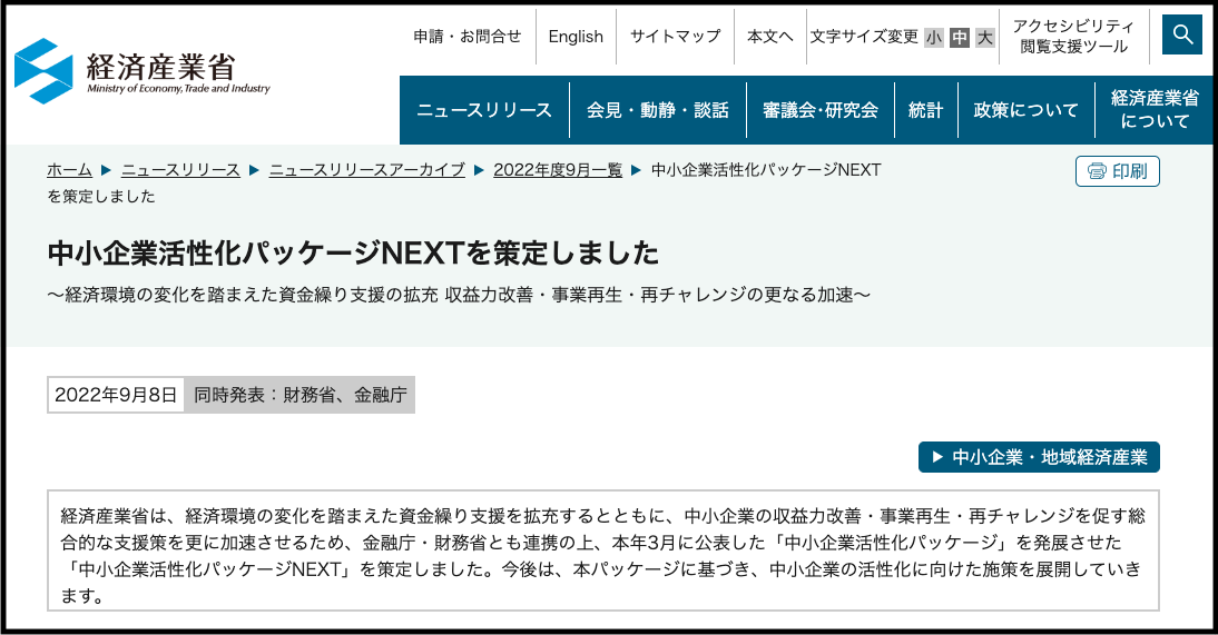 中小企業活性化パッケージNEXTが発表されました