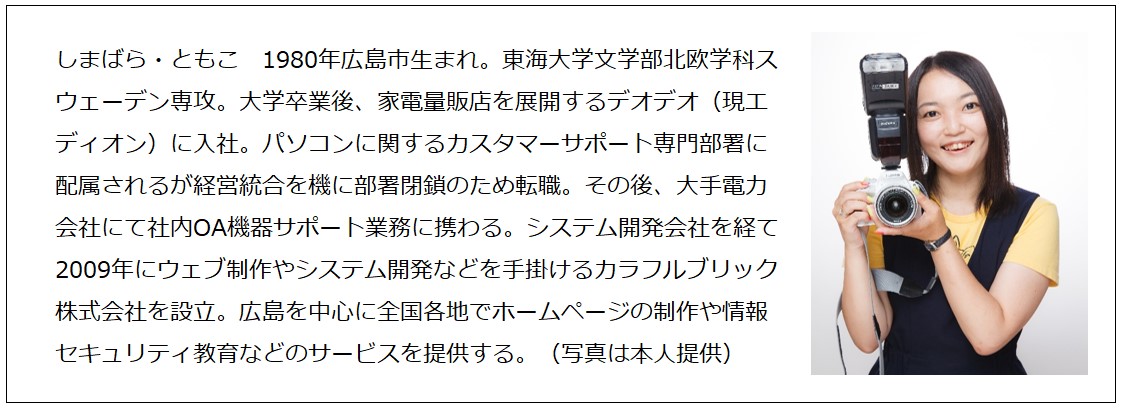 「多少の自信と歯切れの良さと」島原智子さん