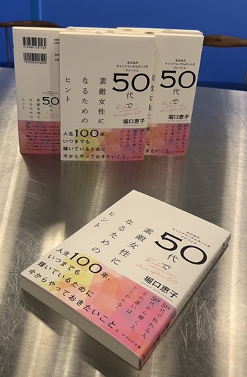 堀口恵子さんの著書『50代で素敵女性になるためのヒント』