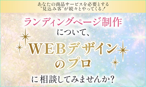 LP制作】ふわっとした夢や感覚的なアイデアも、理系の視点で構造化し、伝わる形に落とし込みます