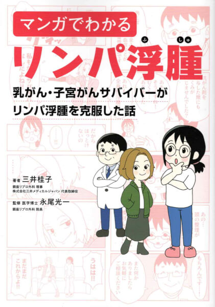 三井桂子著　医学博士・永尾光一監修『マンガでわかる　リンパ浮腫』（医療法人社団マイクロ会　銀座リプロ外科）。リンパ浮腫についての知識や理解を広げることを目的に、リンパ浮腫はどんな病気か、治療やセルフケアにはどんな方法があるかなどをマンガでわかりやすく解説している（読者プレゼントあり）