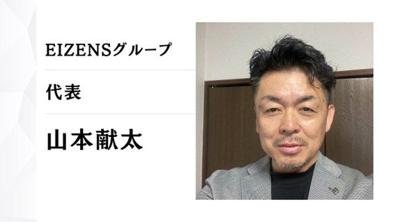 職人がもっと価値を出せる会社へ　 〜EIZENSグループ　代表 山本献太様〜