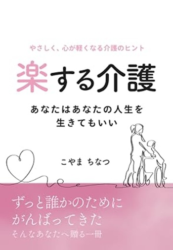 小山千夏さんの著書『楽する介護 ~あなたはあなたの人生を生きてもいい~』
