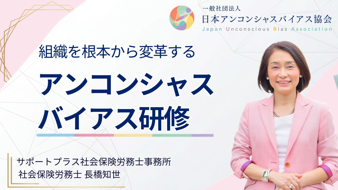 一般社団法人 日本アンコンシャスバイアス協会