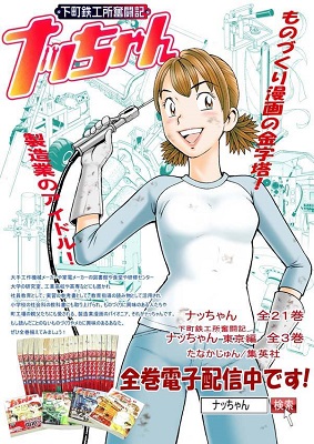 「ものづくり漫画の金字塔」との呼び声の高い「ナッちゃん」は、続編の「東京編」を含めて、1998年から2009年まで、集英社「スーパージャンプ」や「オースーパージャンプ」で連載された。本編と続編合わせて単行本が24巻出版されており、全巻を電子書籍で読むことができる