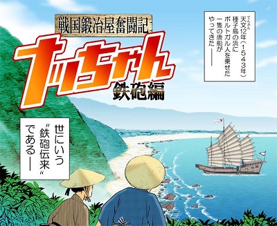 戦国時代の種子島を舞台にした最新作『戦国鍛冶屋奮闘記 ナッちゃん 鉄砲編』。Amazon Kindleストアで電子書籍を配信中（https://www.amazon.co.jp/dp/B07DH495GD/）／発行元の「たなかじゅんコミックス」のプレスリリース：https://blogs.yahoo.co.jp/anibondad/66484876.html（公式ブログ「たなかじゅんのヨモヤマ日記」）