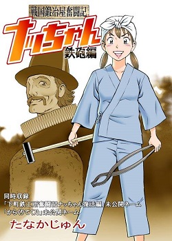 戦国時代の種子島を舞台にした最新作『戦国鍛冶屋奮闘記 ナッちゃん 鉄砲編』。Amazon Kindleストアで電子書籍を配信中（https://www.amazon.co.jp/dp/B07DH495GD/）／発行元の「たなかじゅんコミックス」のプレスリリース：https://blogs.yahoo.co.jp/anibondad/66484876.html（公式ブログ「たなかじゅんのヨモヤマ日記」）