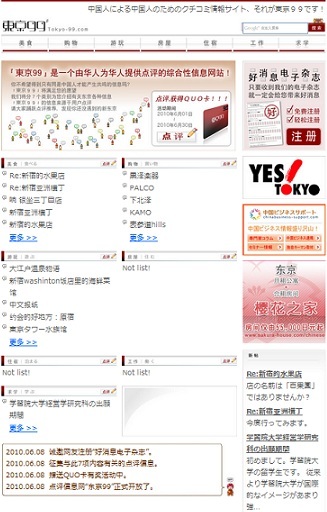 中国人による中国人のための東京クチコミ情報サイト
【東京99（β版）】がオープン／UOVO