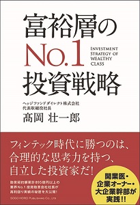 「富裕層のNo.1投資戦略」<総合法令出版>